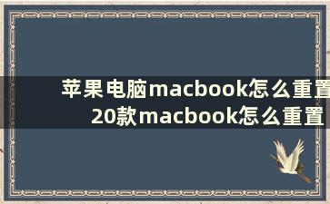 苹果电脑macbook怎么重置 20款macbook怎么重置